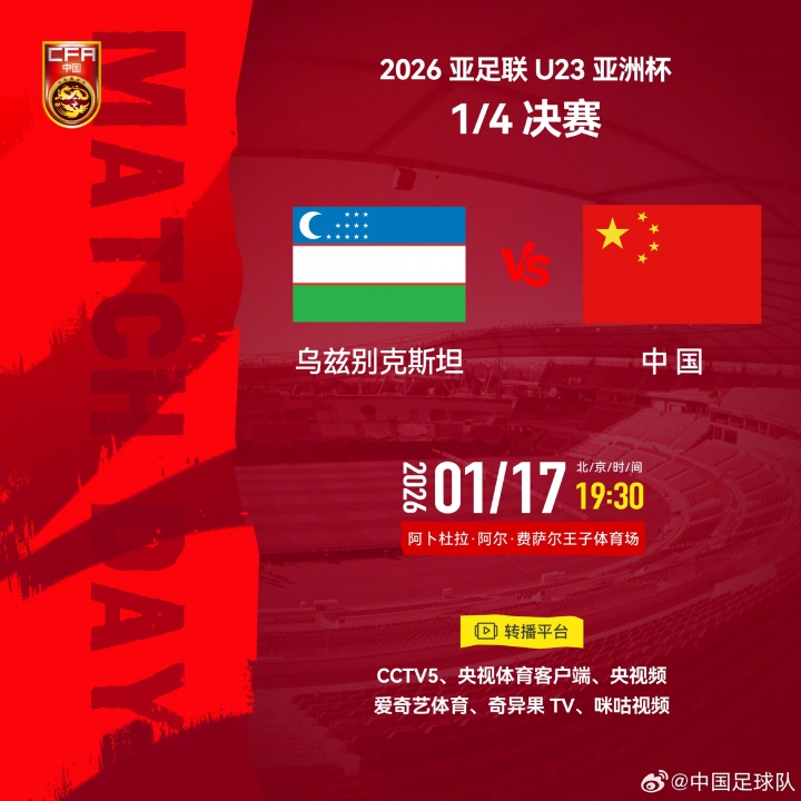 冲击四强！U23国足八强战今晚19:30对阵乌兹U23，历史正在书写中